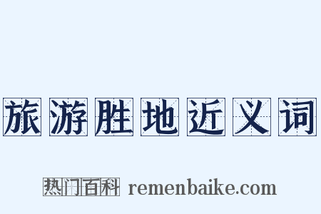 旅游胜地近义词是什么意思的图片